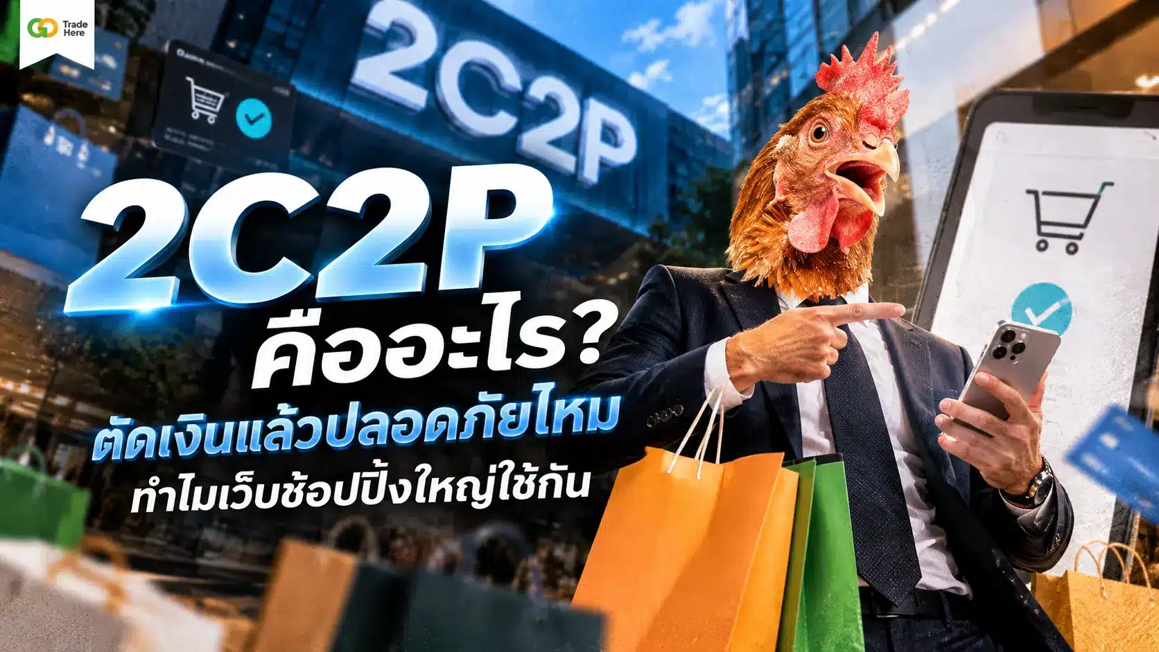 2C2P คืออะไร? ตัดเงินแล้วปลอดภัยไหม ทำไมเว็บช้อปปิ้งใหญ่ใช้กัน