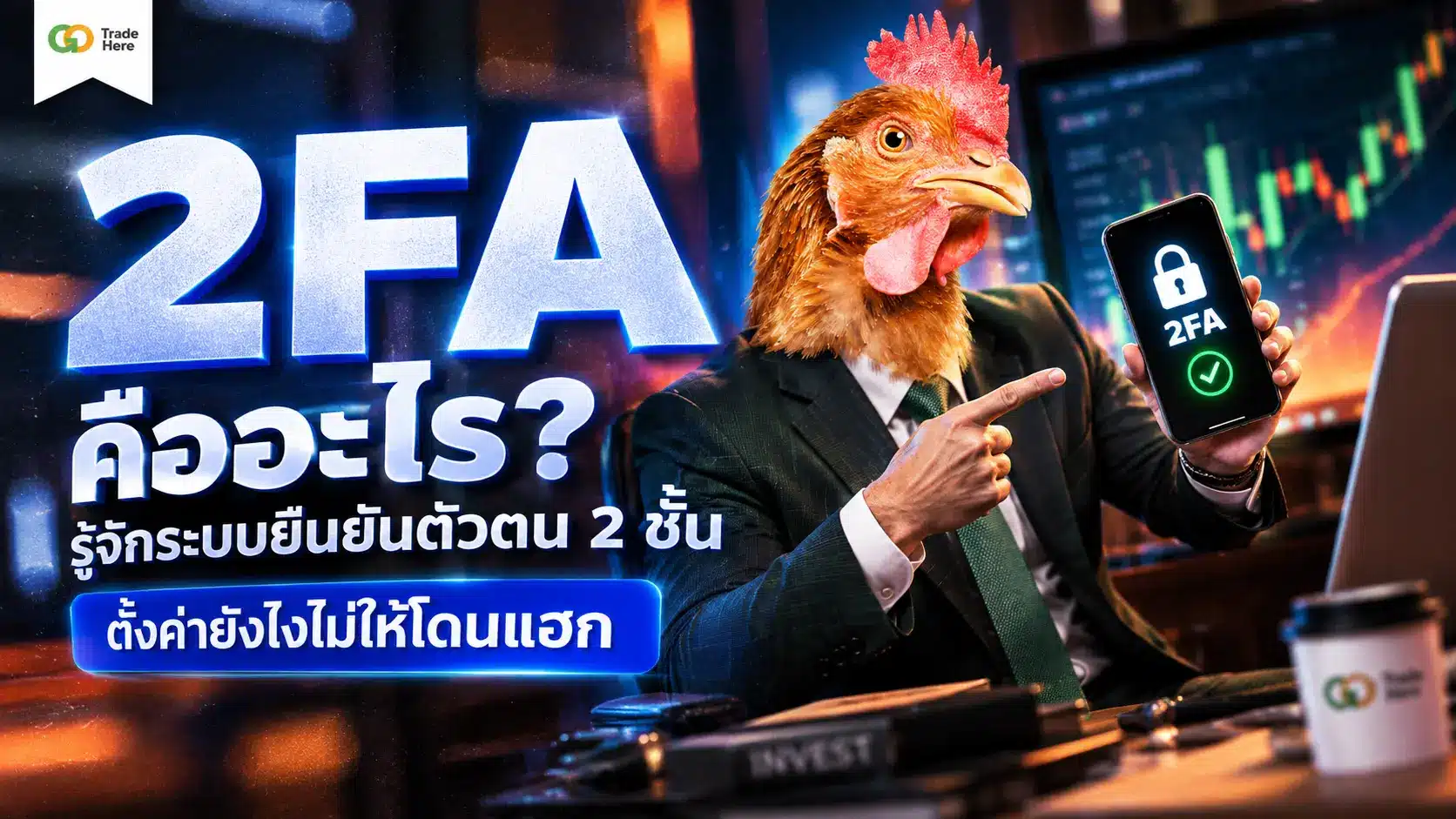 2FA คืออะไร? สรุปวิธีระบบล็อก 2 ชั้น ป้องกันแฮกเกอร์แบบเข้าใจง่ายใน 5 นาที