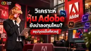 หุ้น Adobe คืออะไร วิเคราะห์ธุรกิจซอฟต์แวร์และการรับมือกระแส AI