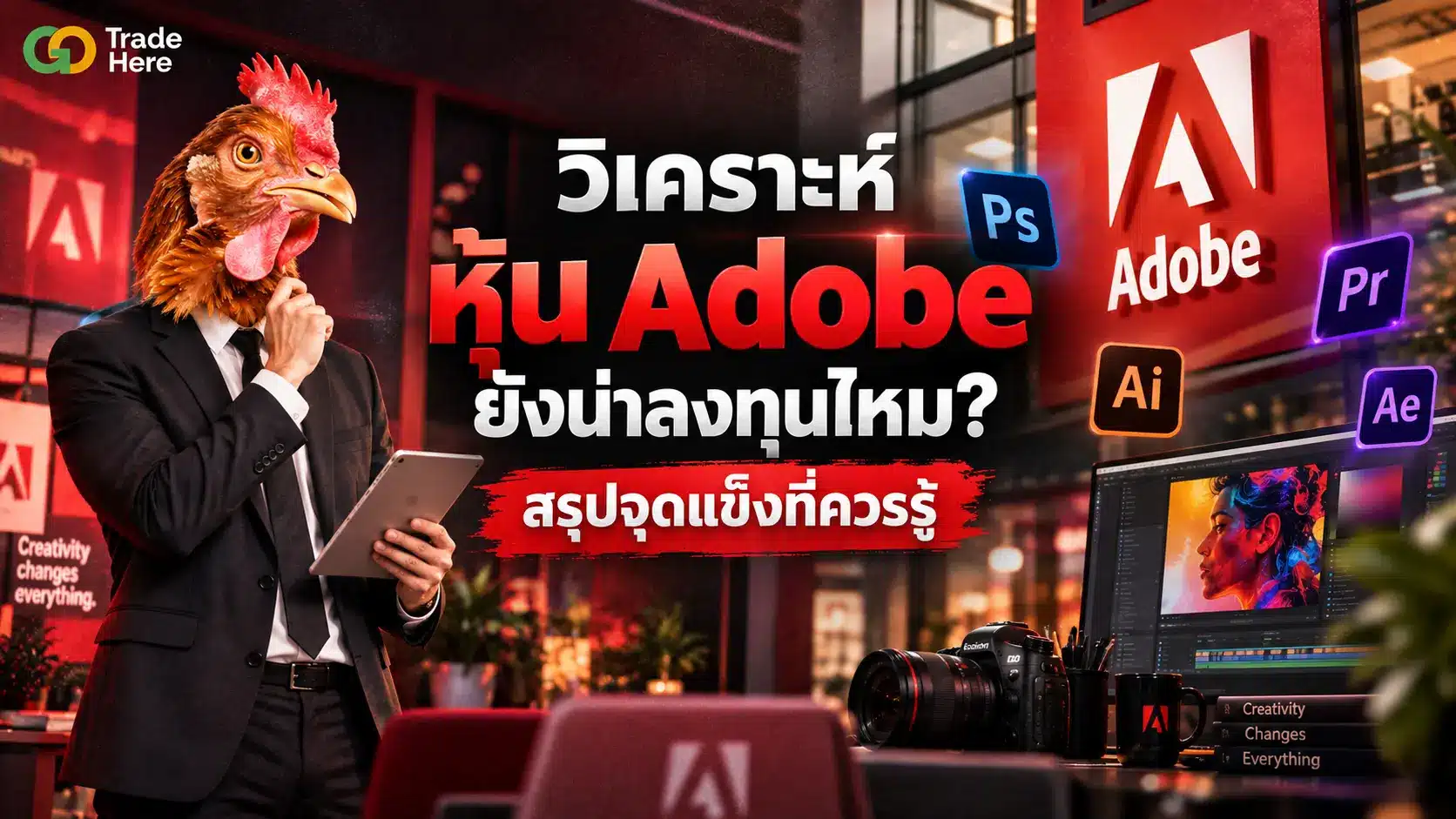 วิเคราะห์ หุ้น Adobe ยังน่าลงทุนไหม? สรุปจุดแข็งที่ควรรู้