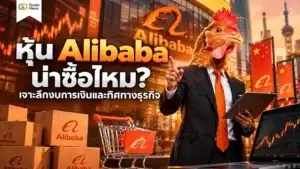 หุ้น Alibaba คืออะไร วิเคราะห์ทิศทางราคาและปัจจัยพื้นฐานธุรกิจ