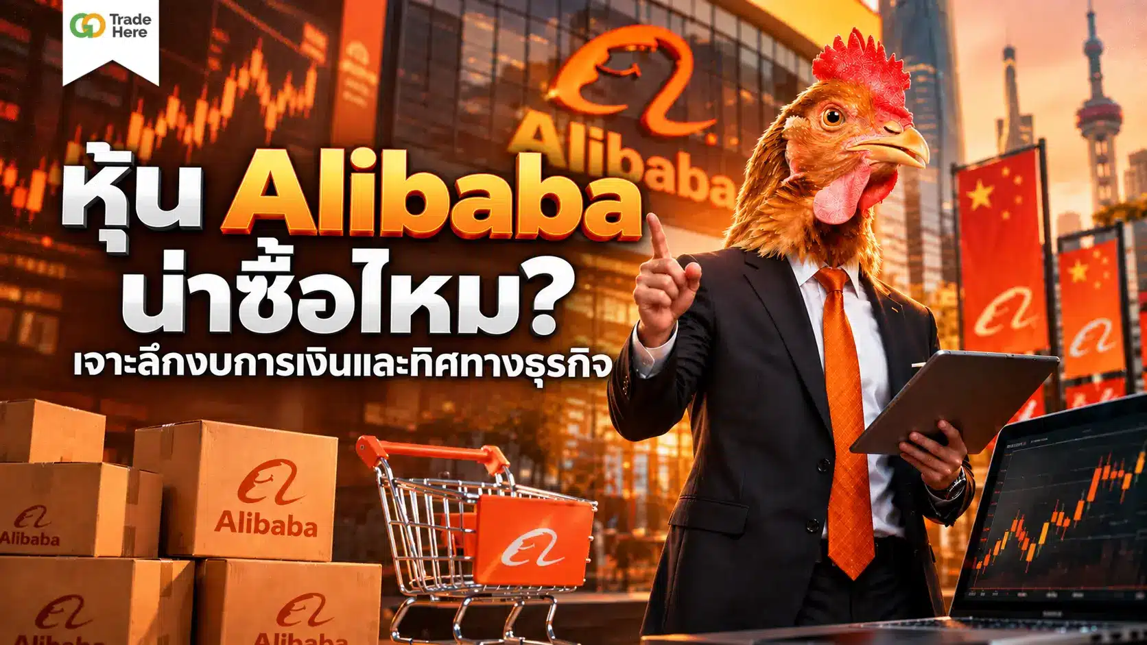 หุ้น Alibaba น่าซื้อไหม? เจาะลึกงบการเงินและทิศทางธุรกิจ