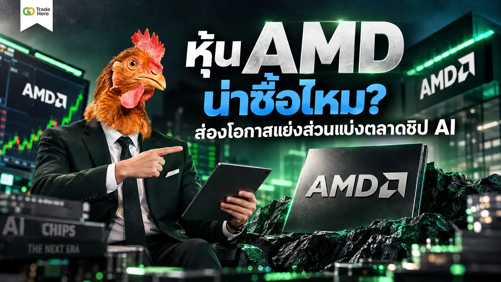 หุ้น AMD น่าซื้อไหม? ส่องโอกาสแย่งส่วนแบ่งตลาดชิป AI