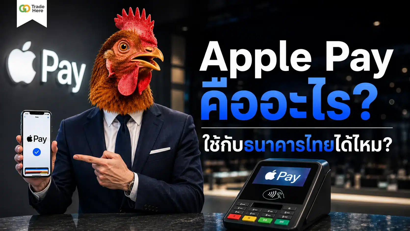 Apple Pay คืออะไร? สรุปชัด ๆ ใช้กับธนาคารไทยไหม?