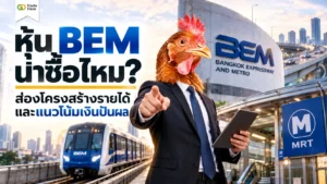 หุ้น BEM คืออะไร โครงสร้างรายได้ทางด่วนและรถไฟฟ้าสายสีน้ำเงิน