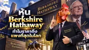 หุ้น Berkshire Hathaway คืออะไร อาณาจักรการลงทุนของ Warren Buffett