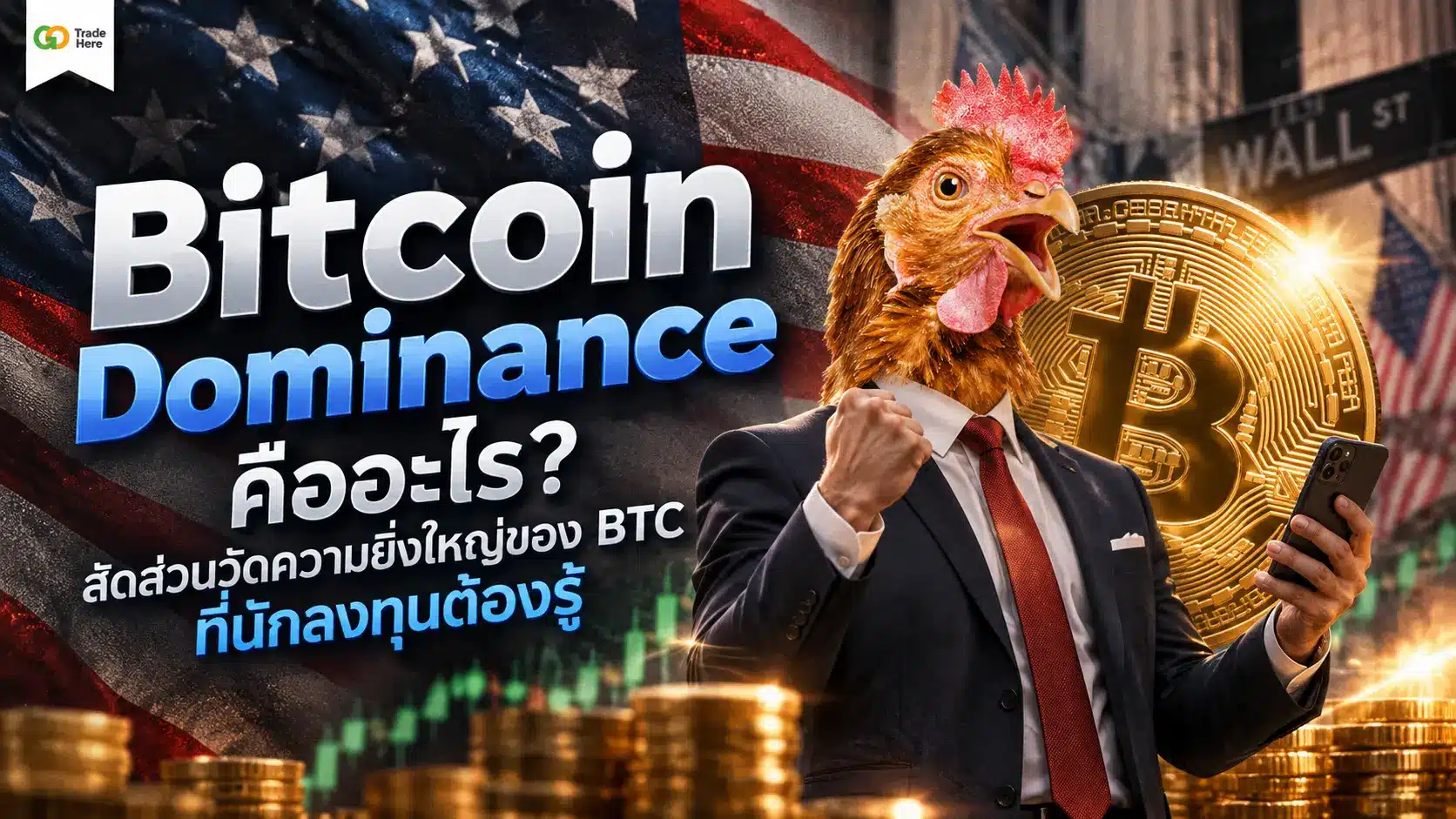 Bitcoin Dominance คืออะไร? สัดส่วนวัดความยิ่งใหญ่ของ BTC ที่นักลงทุนต้องรู้