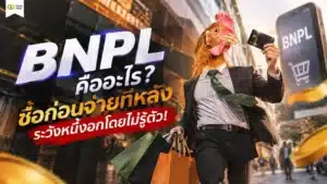 BNPL คือ — บริการช้อปก่อนจ่ายทีหลัง ยุคใหม่