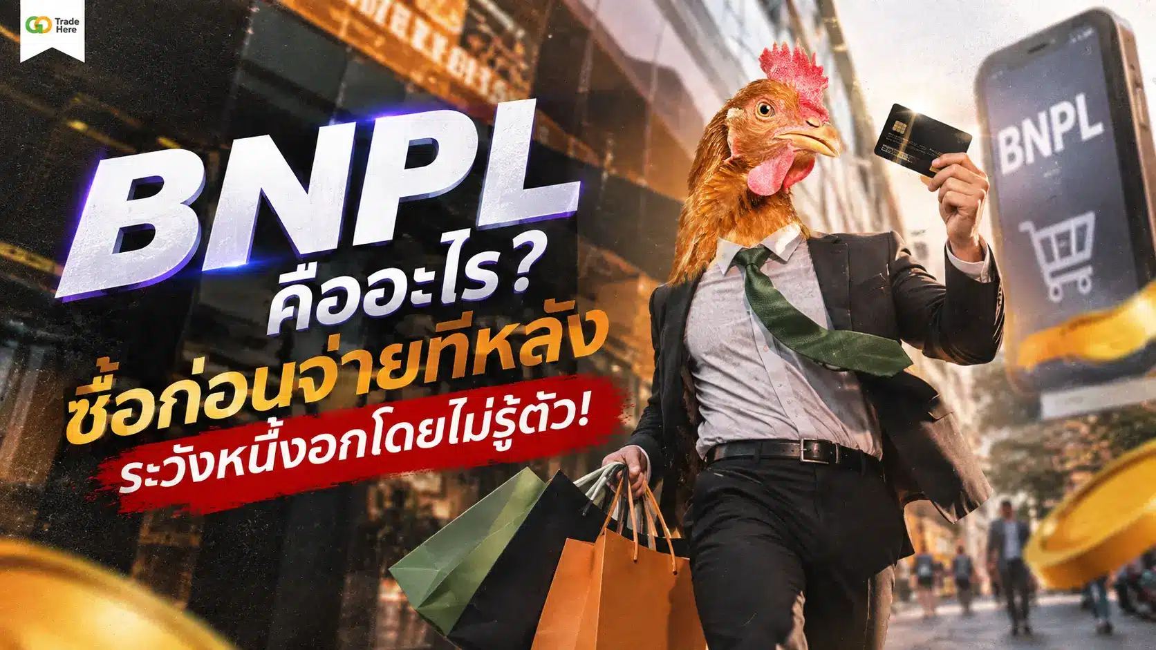 BNPL คืออะไร? บริการช้อปก่อนจ่ายทีหลัง ตัวช่วยการเงินยุคใหม่