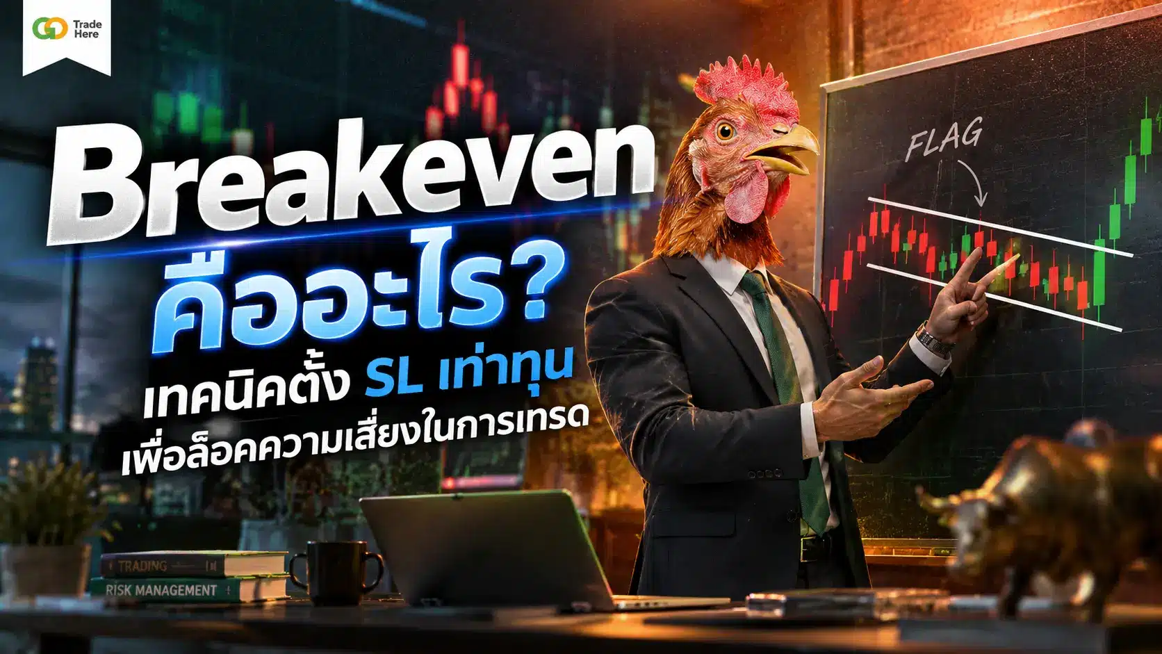 Breakeven คืออะไร? เทคนิคตั้ง SL เท่าทุนเพื่อล็อคความเสี่ยงในการเทรด