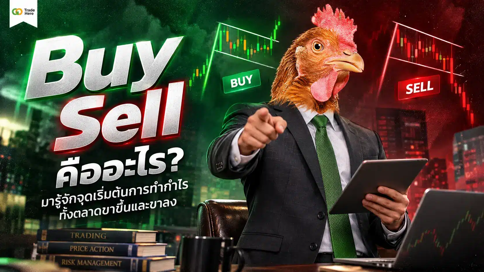 Buy Sell คืออะไร? มารู้จักจุดเริ่มต้นการทำกำไรทั้งตลาดขาขึ้นและขาลง