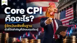 Core CPI คือ — ดัชนีราคาผู้บริโภคพื้นฐานที่ตัดหมวดอาหารสดและพลังงานออก