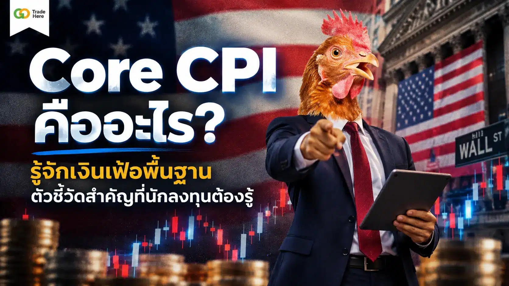 Core CPI คืออะไร? รู้จักเงินเฟ้อพื้นฐาน ตัวชี้วัดสำคัญที่นักลงทุนต้องรู้