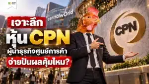 หุ้น CPN คืออะไร วิเคราะห์ธุรกิจศูนย์การค้าเซ็นทรัลพัฒนาและความเสี่ยง