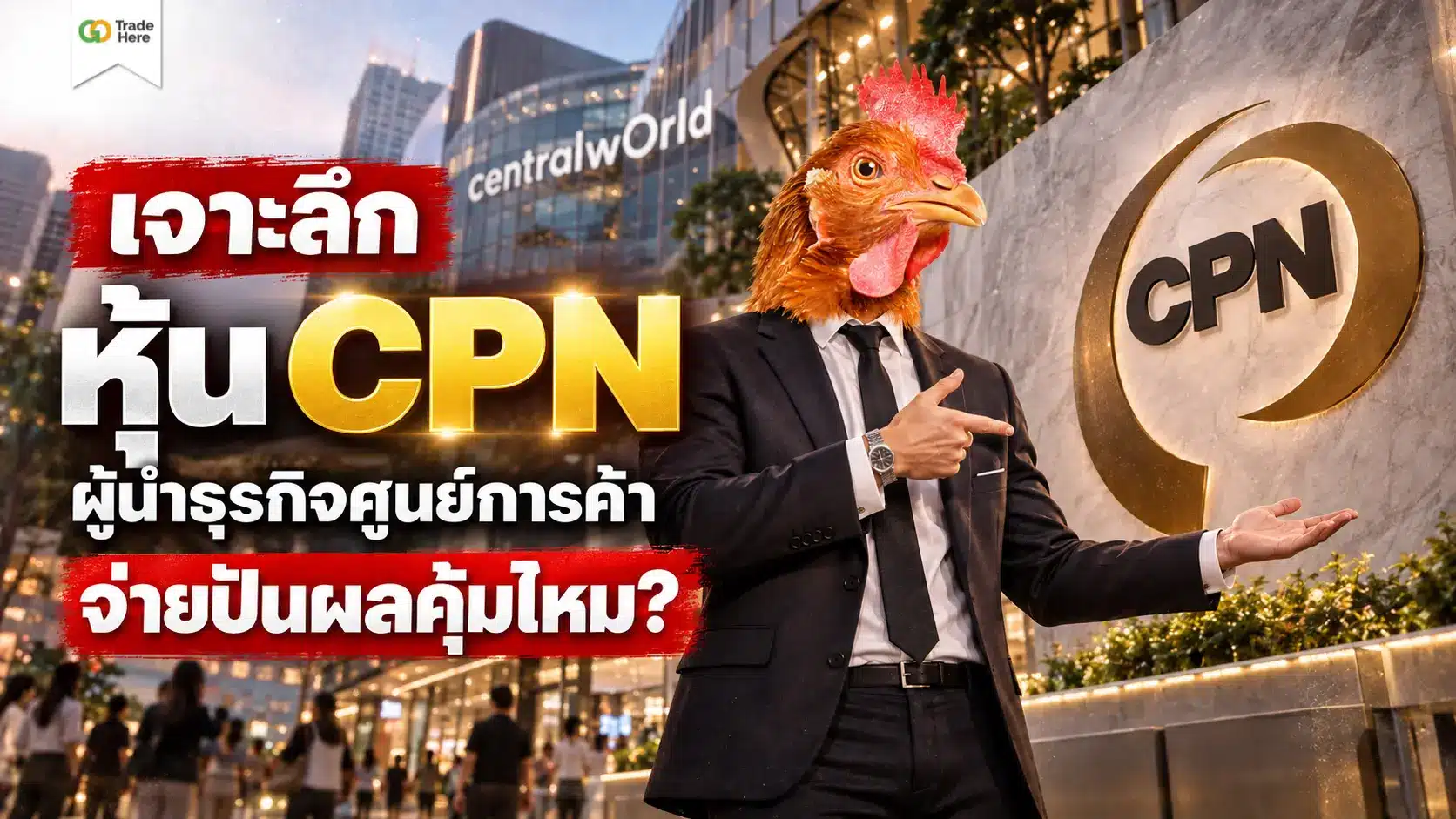 เจาะลึก หุ้น CPN ผู้นำธุรกิจศูนย์การค้า จ่ายปันผลคุ้มไหม?
