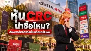 หุ้น CRC คืออะไร ภาพรวมธุรกิจค้าปลีก Central Retail