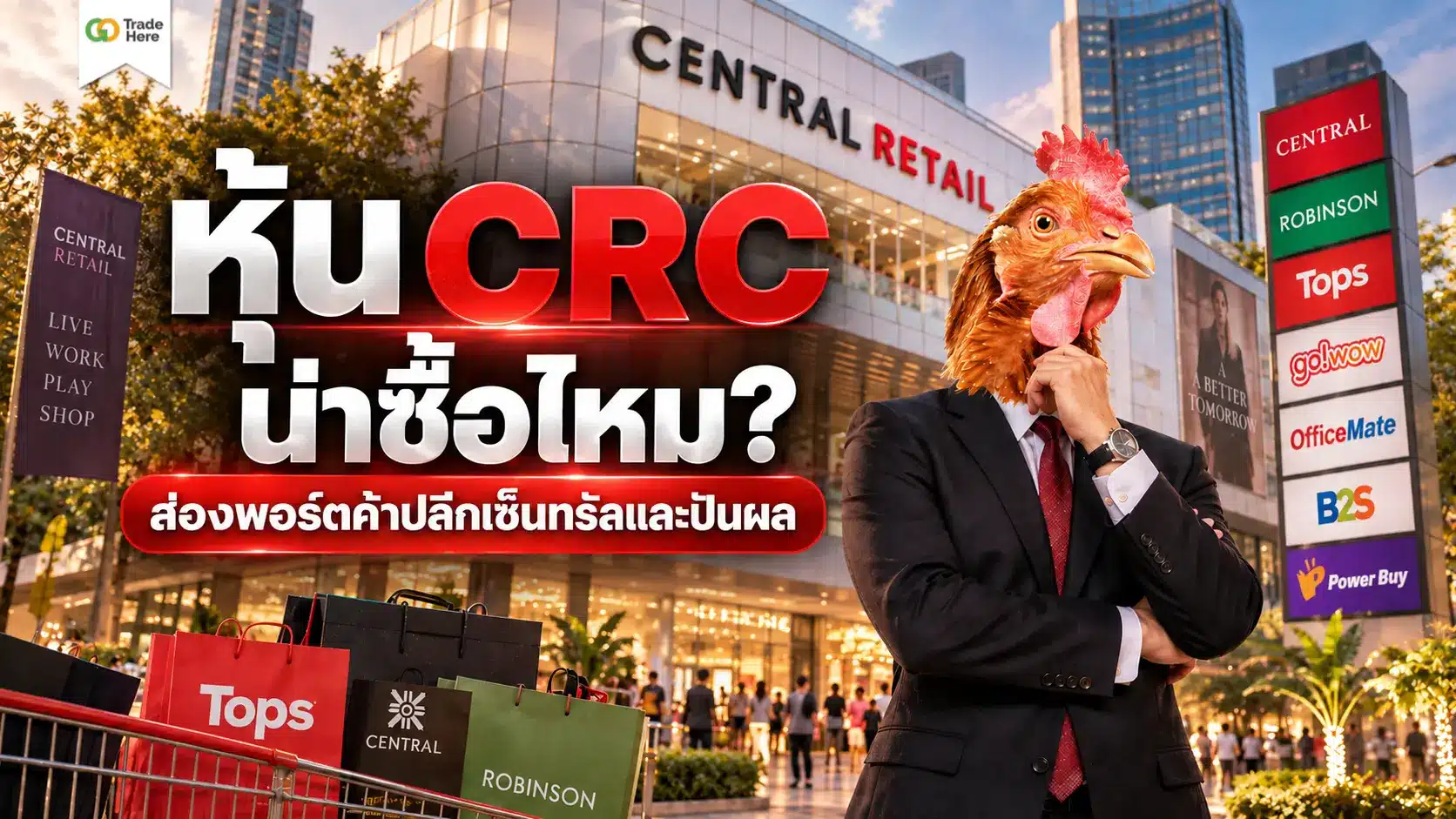 หุ้น CRC น่าซื้อไหม? ส่องพอร์ตค้าปลีกเซ็นทรัลและปันผล