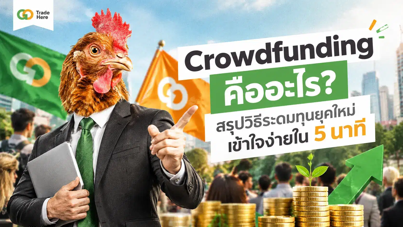 Crowdfunding คืออะไร? สรุปวิธีระดมทุนยุคใหม่เข้าใจง่ายใน 5 นาที