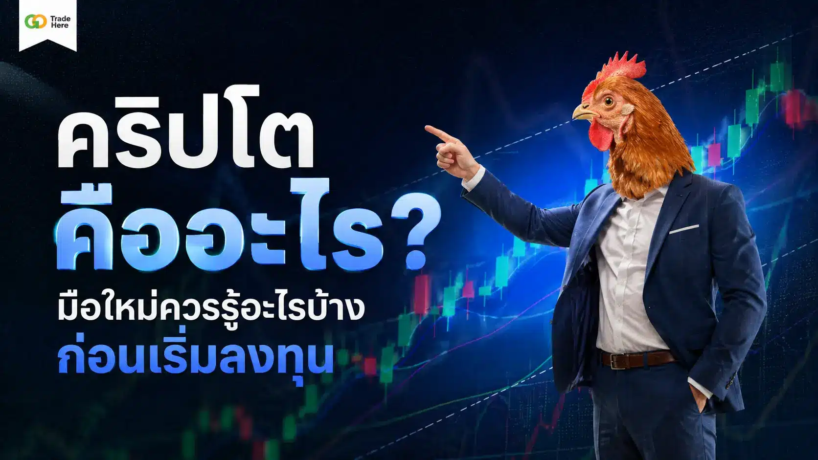 คริปโตคืออะไร? มือใหม่ควรรู้อะไรบ้างก่อนเริ่มลงทุน