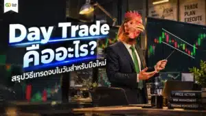 Day Trade คืออะไร — สรุปกลยุทธ์การเทรดจบในวันสำหรับมือใหม่