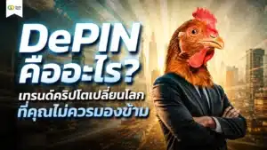 DePIN คือ — เครือข่ายโครงสร้างพื้นฐานกระจายศูนย์เชื่อมต่อโลกจริงกับบล็อกเชน