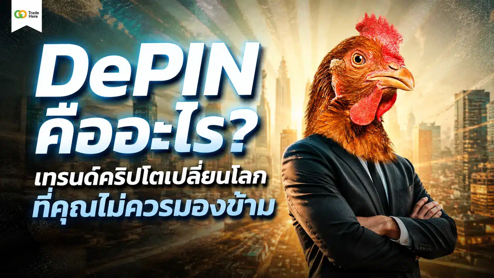 DePIN คืออะไร? เทรนด์คริปโตเปลี่ยนโลกที่คุณไม่ควรมองข้าม