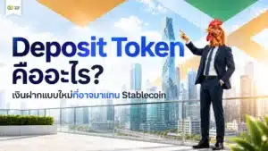 Deposit Token คือ — แผนภาพอธิบายเงินฝากดิจิทัลบนบล็อกเชน