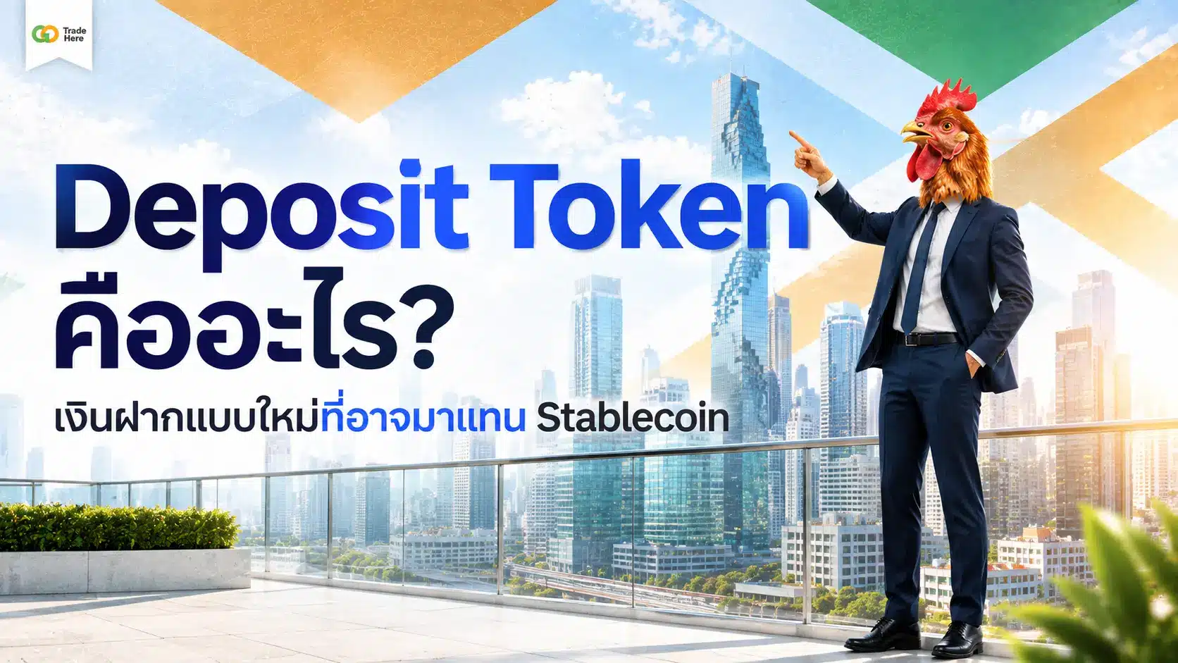 Deposit Token คืออะไร? เงินฝากแบบใหม่ที่อาจมาแทน Stablecoin