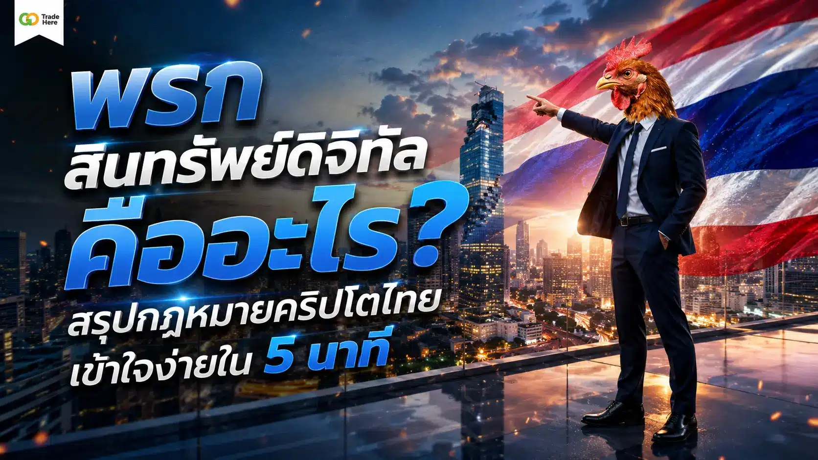 พรก สินทรัพย์ดิจิทัล คืออะไร? สรุปกฎหมายคริปโตไทยเข้าใจง่ายใน 5 นาที