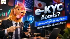 e-KYC คือ — ระบบยืนยันตัวตนดิจิทัลบนสมาร์ตโฟนอย่างปลอดภัย