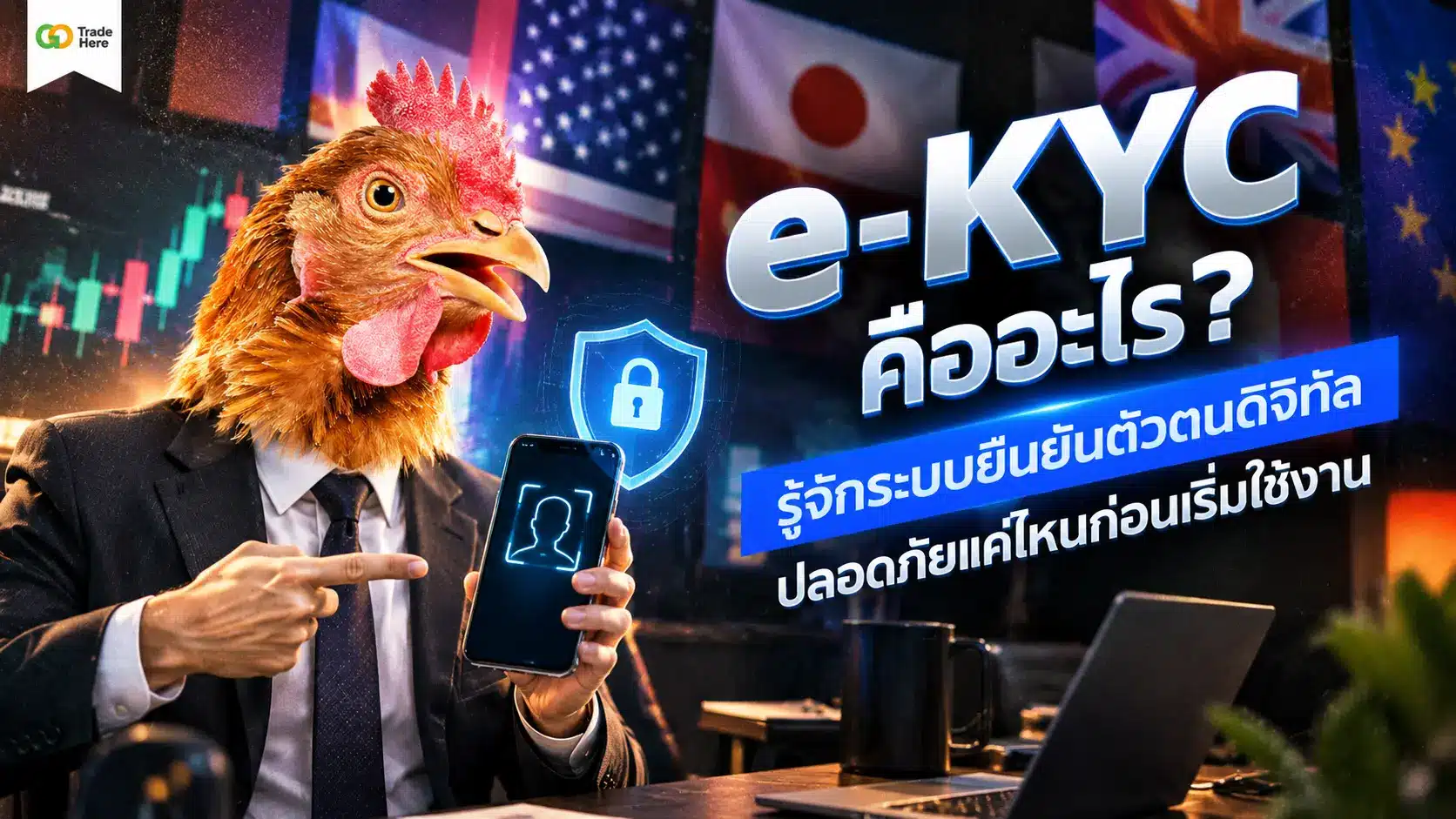 e-KYC คืออะไร? รู้จักระบบยืนยันตัวตนดิจิทัล ปลอดภัยแค่ไหนก่อนเริ่มใช้งาน