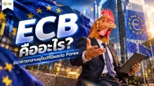 ECB คืออะไร — ทำความรู้จักธนาคารกลางยุโรปที่มีอิทธิพลต่อตลาด Forex