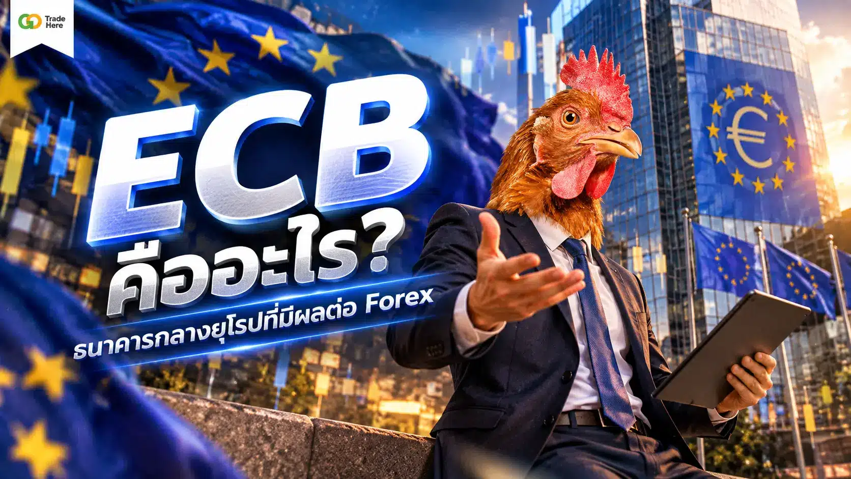 ECB คืออะไร? ธนาคารกลางยุโรปที่มีผลต่อ Forex