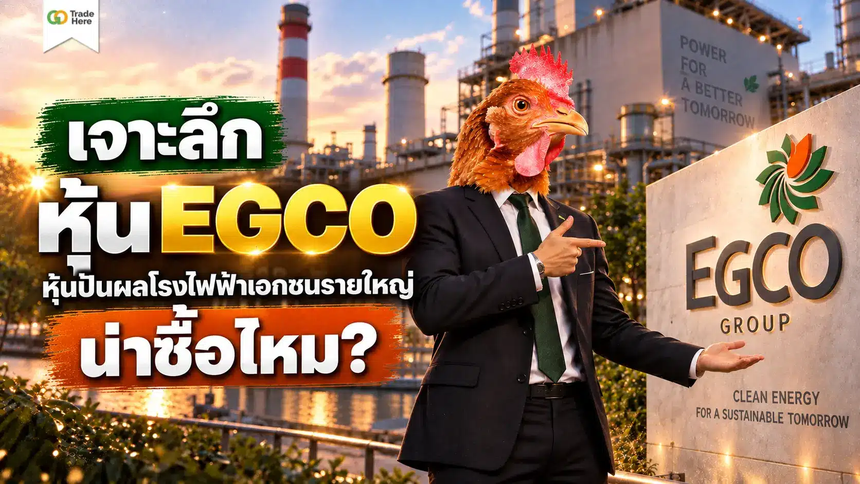เจาะลึก หุ้น EGCO หุ้นปันผลโรงไฟฟ้าเอกชนรายใหญ่ น่าซื้อไหม?