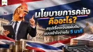 นโยบายการคลัง คือ — สรุปการบริหารรายรับรายจ่ายของรัฐบาล