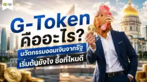 G-Token คือ — แผนภาพอธิบายกลไกพันธบัตรรัฐบาลดิจิทัลบนบล็อกเชน