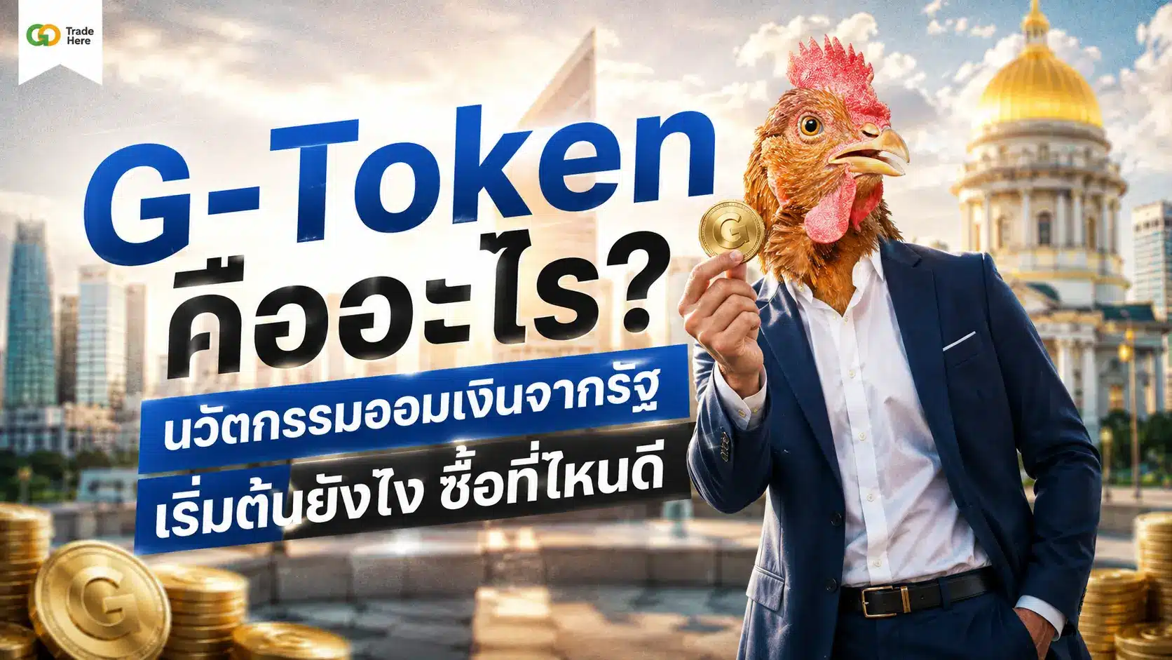 G-Token คืออะไร? นวัตกรรมออมเงินจากรัฐ เริ่มต้นยังไง ซื้อที่ไหนดี