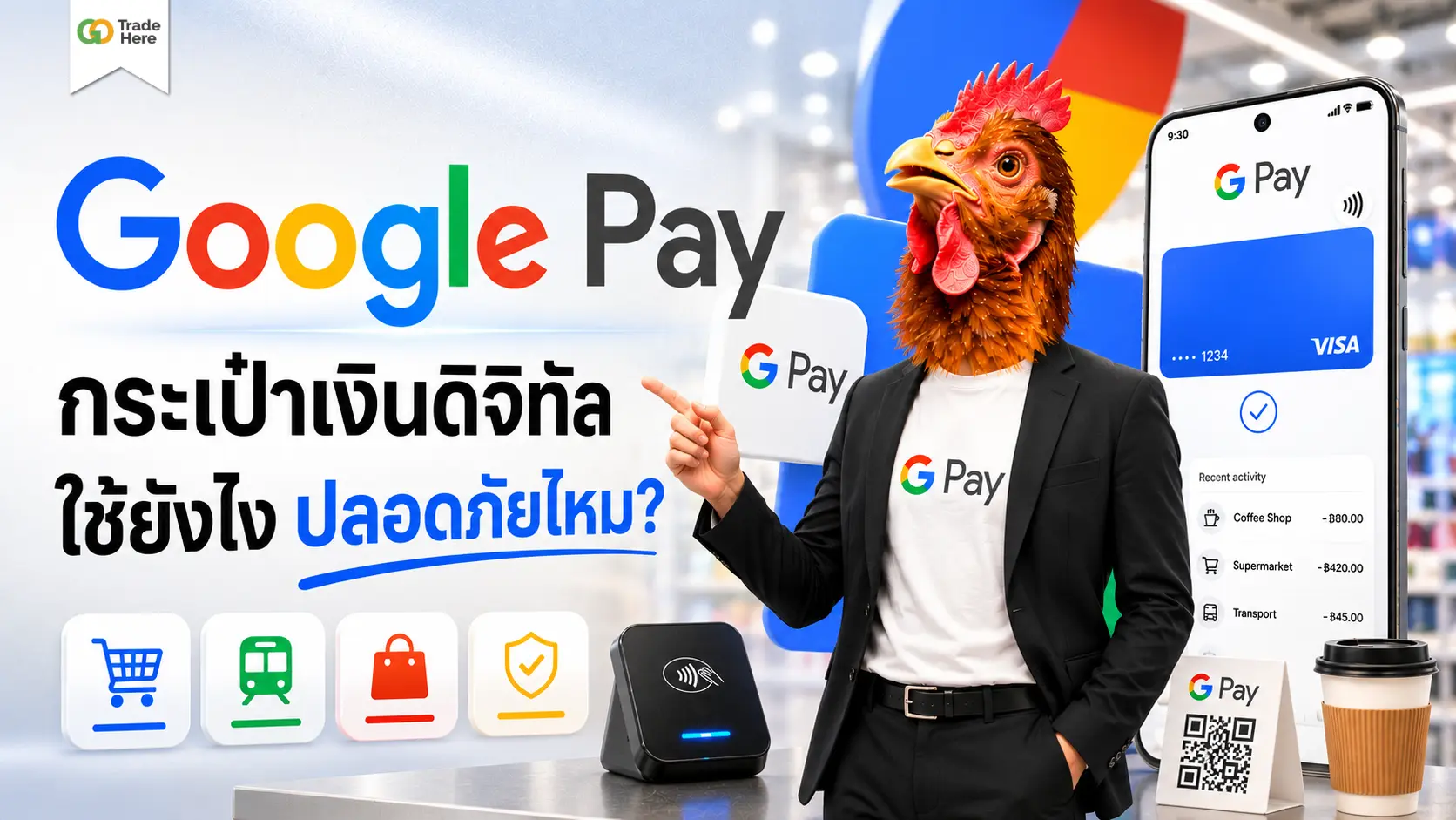 Google Pay คืออะไร? กระเป๋าเงินดิจิทัลใช้ยังไง ปลอดภัยไหม?