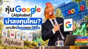 หุ้น Google คืออะไร โครงสร้างธุรกิจ Alphabet นโยบายปันผล และตัวย่อ GOOGL GOOG