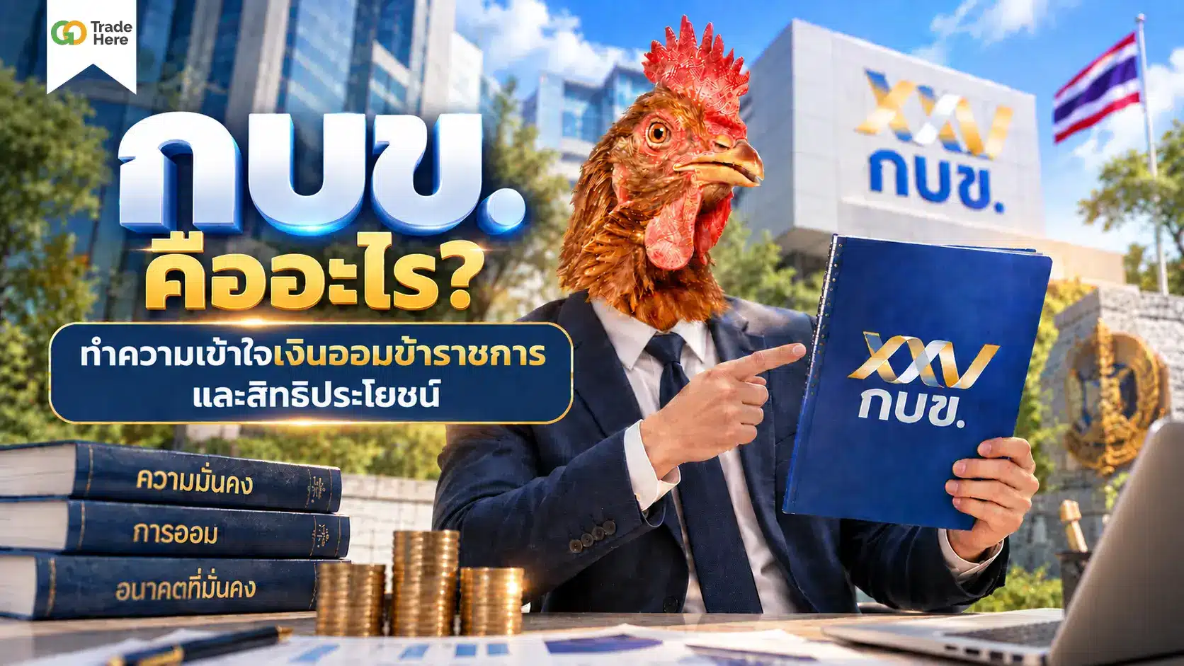กบข คืออะไร? ทำความเข้าใจเงินออมข้าราชการ และสิทธิประโยชน์