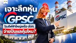 หุ้น GPSC คืออะไร ภาพรวมธุรกิจโรงไฟฟ้าแกนหลักกลุ่ม ปตท.