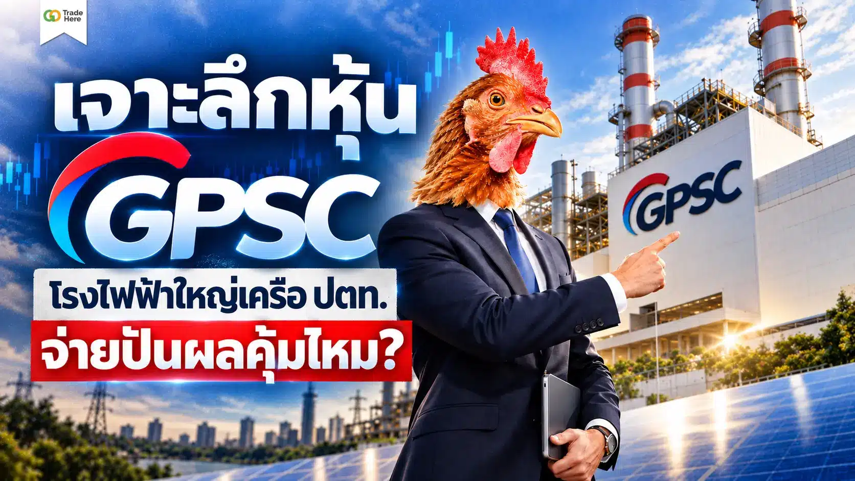 เจาะลึกหุ้น GPSC โรงไฟฟ้าใหญ่เครือ ปตท. จ่ายปันผลคุ้มไหม?