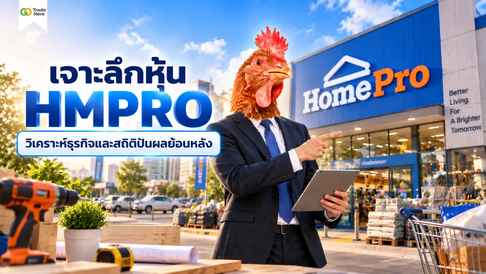 เจาะลึกหุ้น HMPRO วิเคราะห์ธุรกิจและสถิติปันผลย้อนหลัง