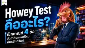 Howey Test คืออะไร — แผนภาพสรุปเกณฑ์การตัดสินหลักทรัพย์ 4 ข้อ