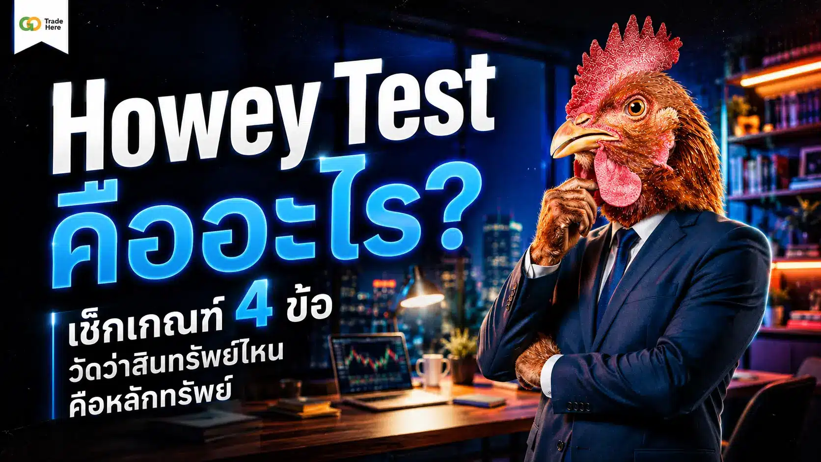Howey Test คืออะไร? เช็กเกณฑ์ 4 ข้อ วัดว่าสินทรัพย์ไหนคือหลักทรัพย์