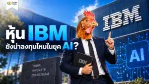 หุ้น IBM คืออะไร การวิเคราะห์โอกาสลงทุนในหุ้นเทคโนโลยีอเมริกายักษ์ใหญ่ยุค AI