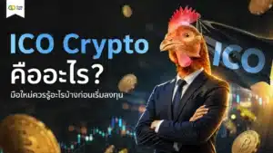 ICO Crypto คืออะไร — แผนภาพอธิบายกลไกการเสนอขายเหรียญดิจิทัลครั้งแรก