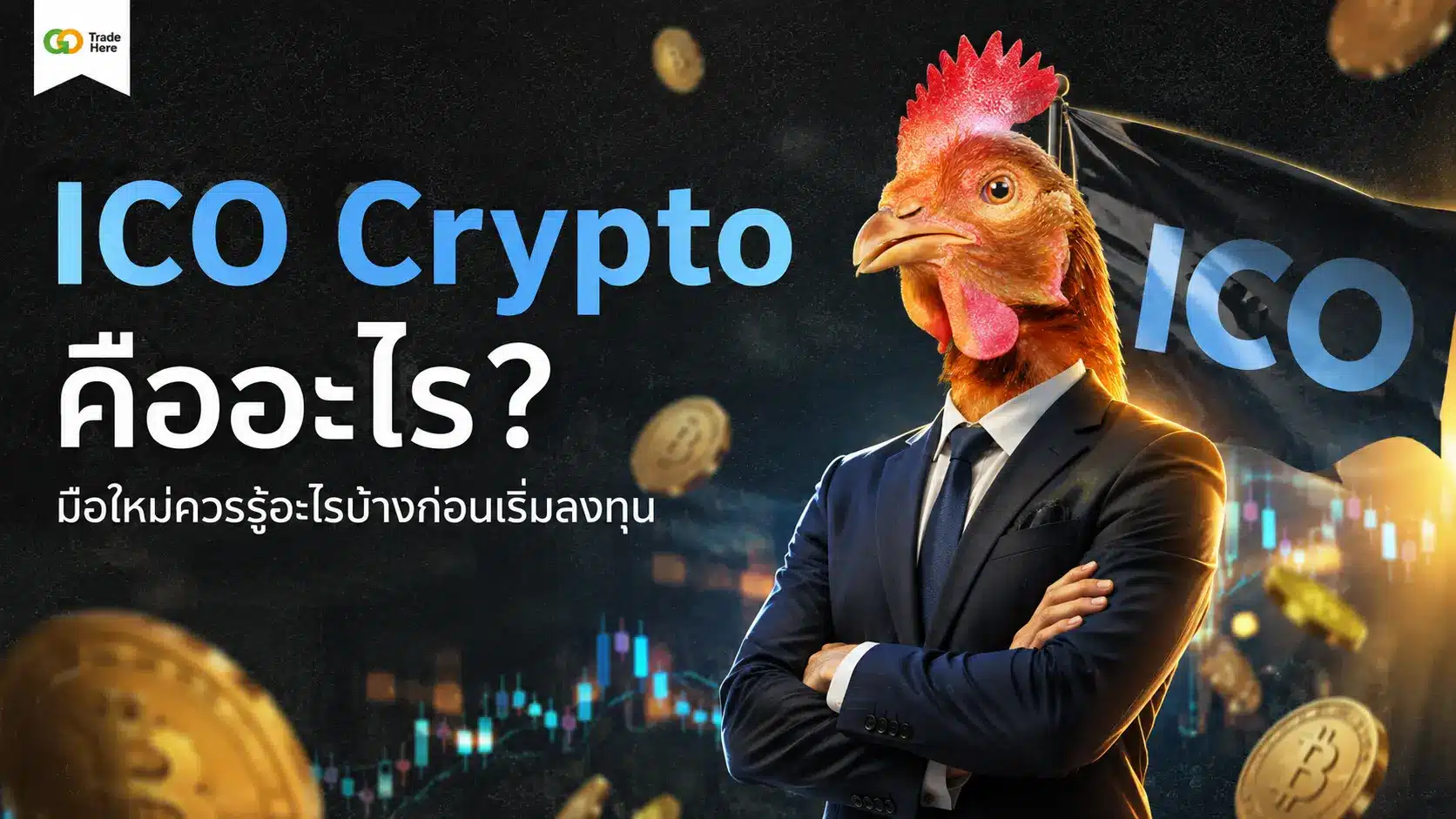 ICO Crypto คืออะไร? มือใหม่ควรรู้อะไรบ้างก่อนเริ่มลงทุน