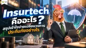 Insurtech คือ — ทำความรู้จักเทคโนโลยีประกันภัยยุคใหม่
