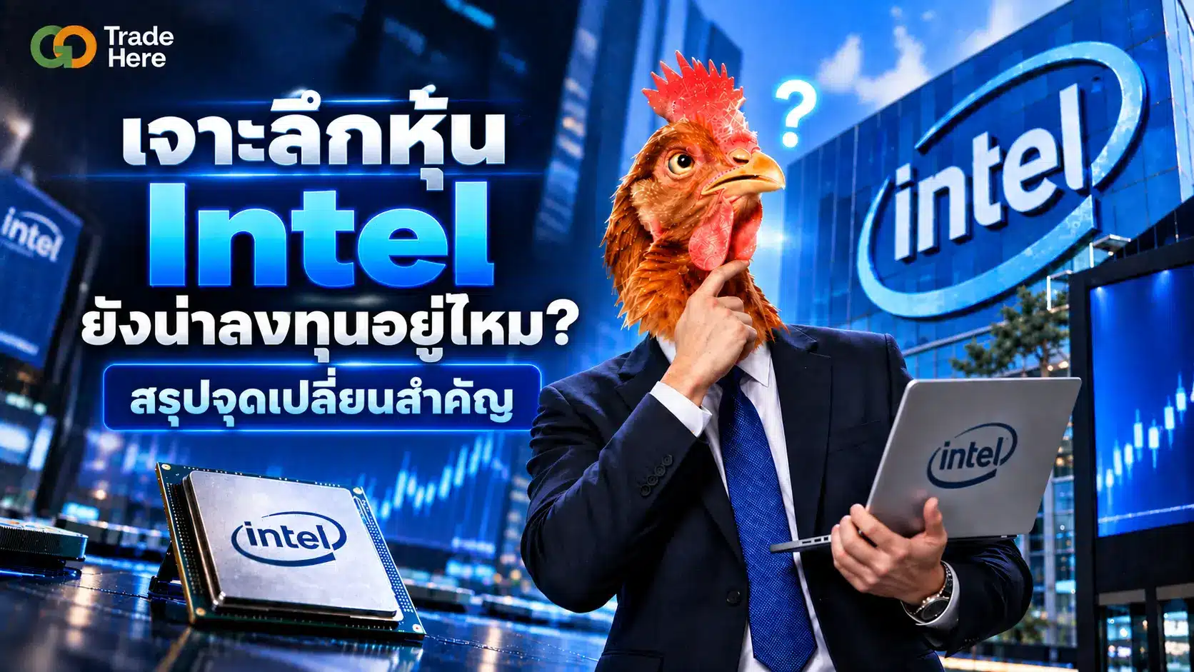 เจาะลึกหุ้น Intel ยังน่าลงทุนอยู่ไหม? สรุปจุดเปลี่ยนสำคัญ
